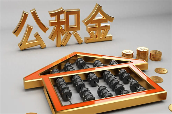 嘉鱼5万公积金找中介能拿多少（五万住房公积金）